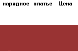 нарядное  платье › Цена ­ 800 - Волгоградская обл., Михайловский р-н, Михайловка г. Дети и материнство » Детская одежда и обувь   . Волгоградская обл.